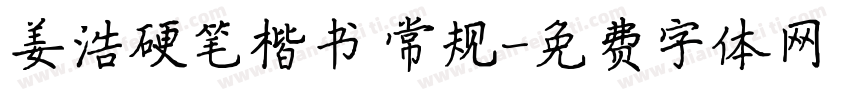 姜浩硬笔楷书 常规字体转换